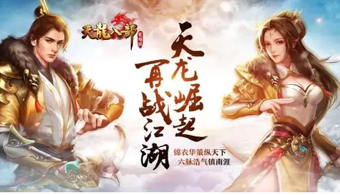 金庸笔下最经典的天龙江湖游戏频道下载地址介绍