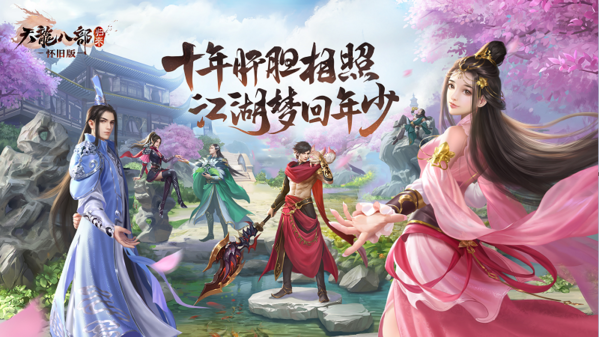 梦回年少时光！《天龙八部·归来》今日公开预约开启