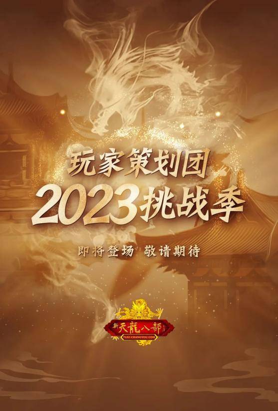 《玩家策划团队2023挑战季》预告片共创美好世界